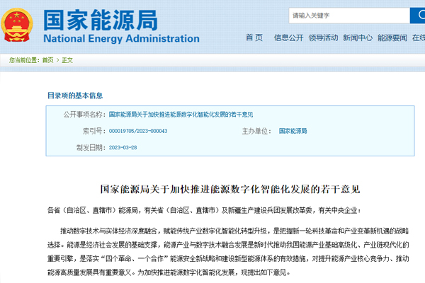 關(guan)于加快推進能源(yuan)數字化智能化發(fā)展的若幹意見